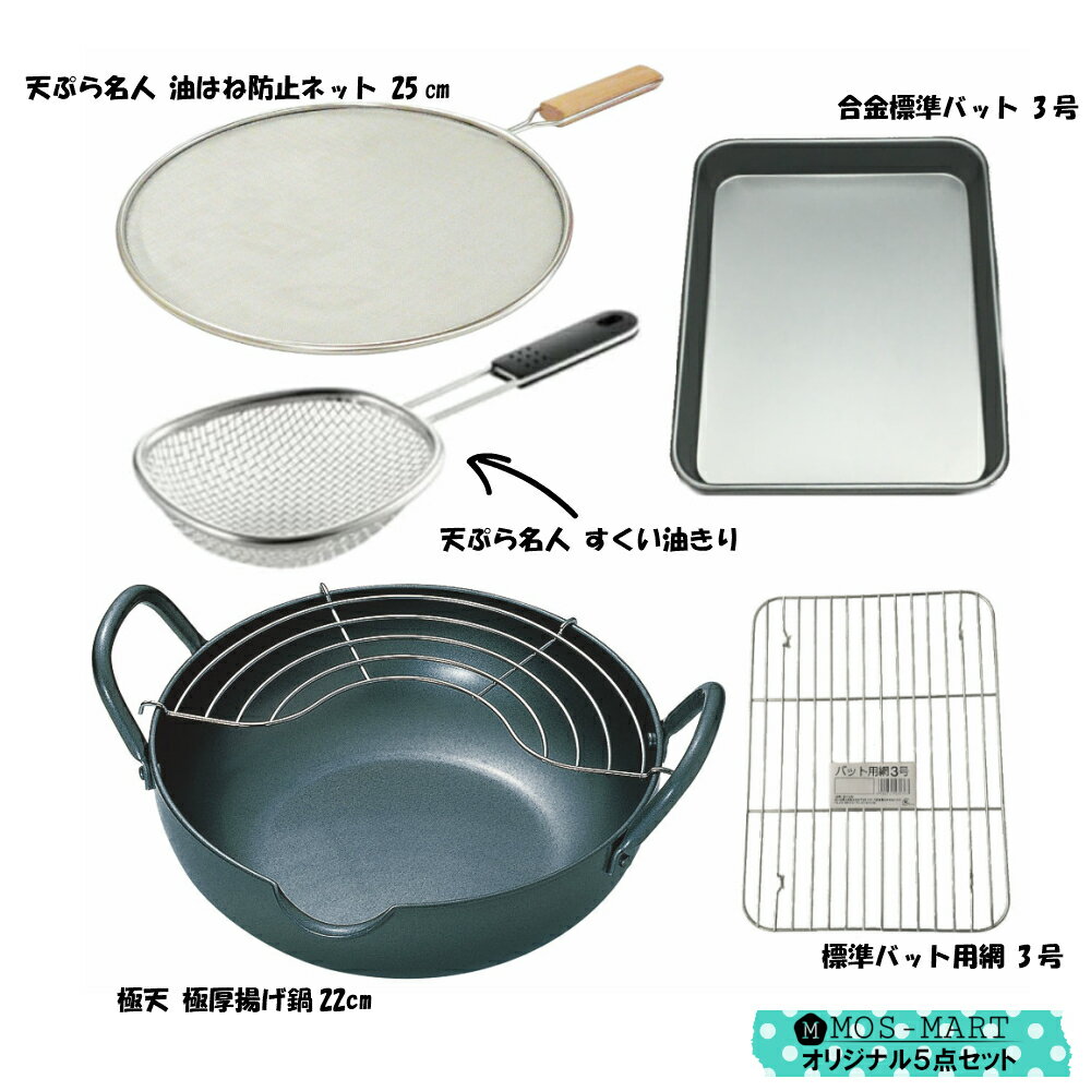 【10/31 9:59までポイント10倍】極天 極厚 揚げ鍋 22cm & バット & すくい網 計5点セット 【MOS-MARTオリジナルセット】【送料無料】 タマハシ 天ぷら鍋 底厚 温度が下がりにくい 油はね防止ネット バット 網 揚げ物 調理グッズ すくい油きり