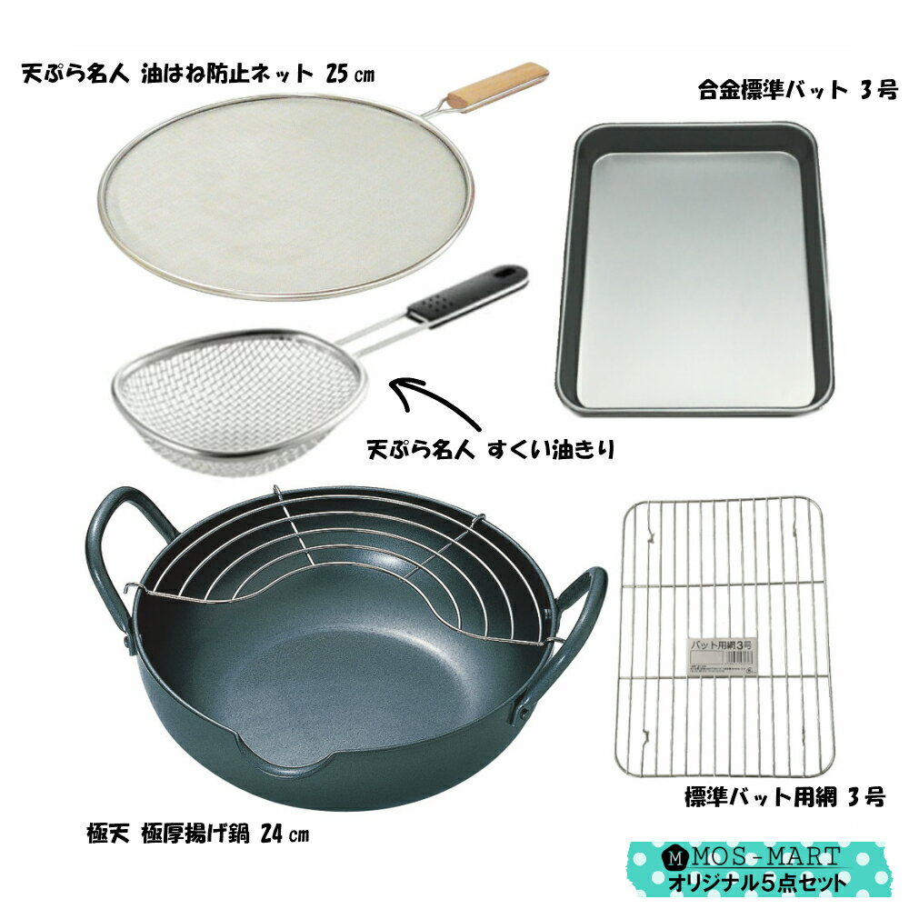 【10/31 9:59までポイント10倍】極天 極厚 揚げ鍋 24cm & バット & すくい網 計5点セット 【MOS-MARTオリジナルセット】【送料無料】 タマハシ 天ぷら鍋 底厚 温度が下がりにくい 油はね防止ネット バット 網 揚げ物 調理グッズ すくい油きり