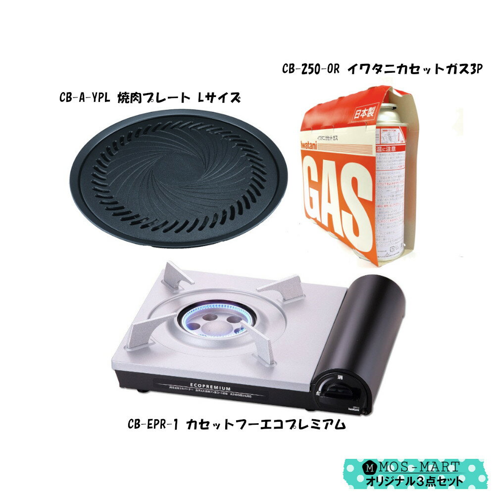 【8/24まで使える10%OFFクーポンあり】 イワタニ カセットコンロ エコプレミアム 焼き肉 L プレート カセットガス3P 計3点セット 岩谷産業 【MOS-MARTオリジナルセット】【送料無料】 カセットフー アウトドア ボンベ おしゃれ 防災 新生活