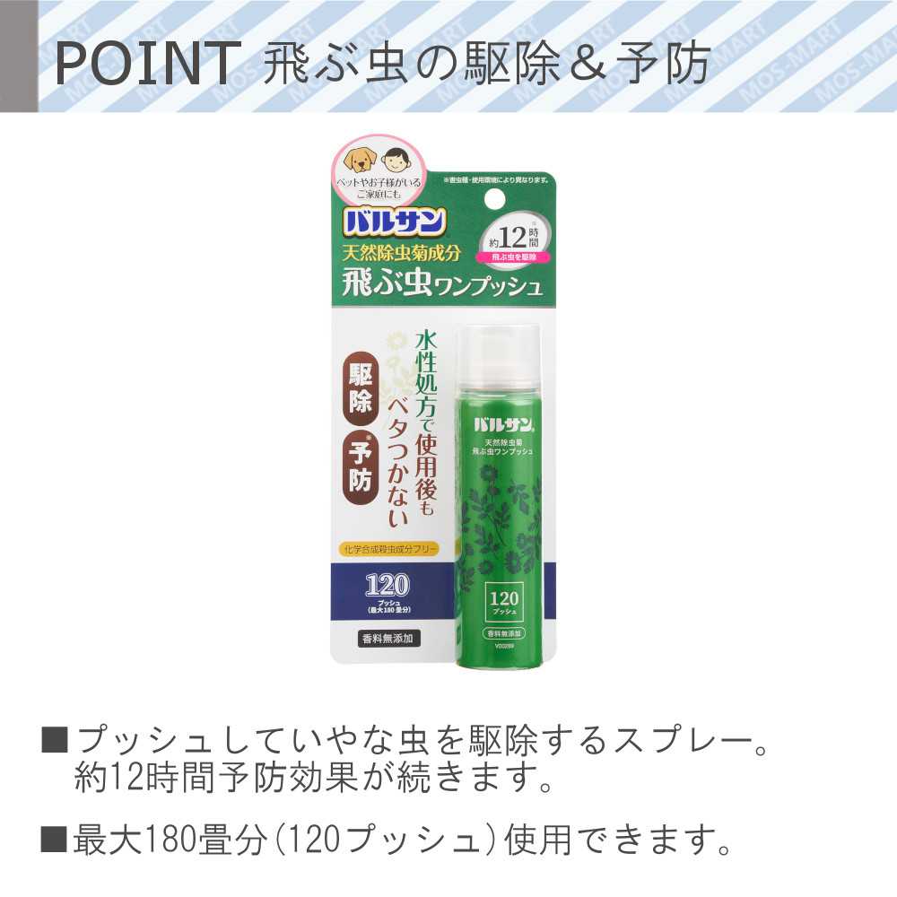 害虫 駆除 バルサン 飛ぶ虫 ワンプッシュ 120回 V00289 レック LEC 【お買い物合計3980円以上で送料無料】 虫 対策 予防 スプレー 天然由来成分 べたつかない ペット 子ども 安心 2