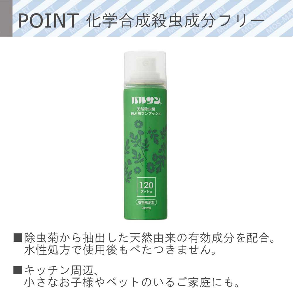 害虫 駆除 バルサン 飛ぶ虫 ワンプッシュ 120回 V00289 レック LEC 【お買い物合計3980円以上で送料無料】 虫 対策 予防 スプレー 天然由来成分 べたつかない ペット 子ども 安心 3