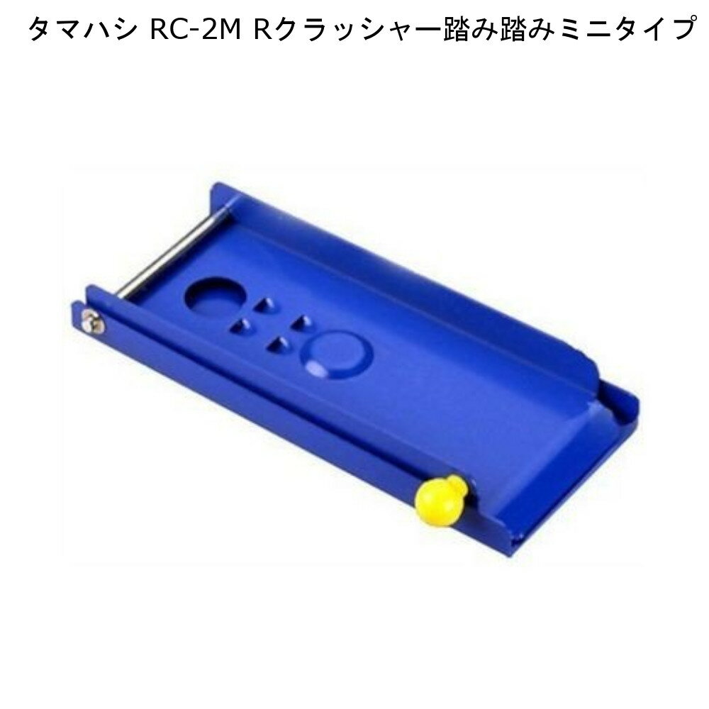 【8/31まで使えるクーポンあり】 Rクラッシャー 踏み踏み ミニタイプ RC-2M タマハシ【お買い物合計3980円以上で送料無料】 缶 つぶし 空き 空 缶詰 ペットボトル 潰し 踏みつぶし器 リサイクル 資源 エコ ECO ペット缶 新生活