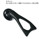 【4/20まで500円オフクーポン配布】 スタンド 鍋 ツマミ 24cm～28cm用 AL-2428 タマハシ 【お買い物合計3980円以上で送料無料】 つまみ 鍋蓋 なべ蓋 ガラス蓋 立てる 立てられる 便利グッズ 日本製 新生活