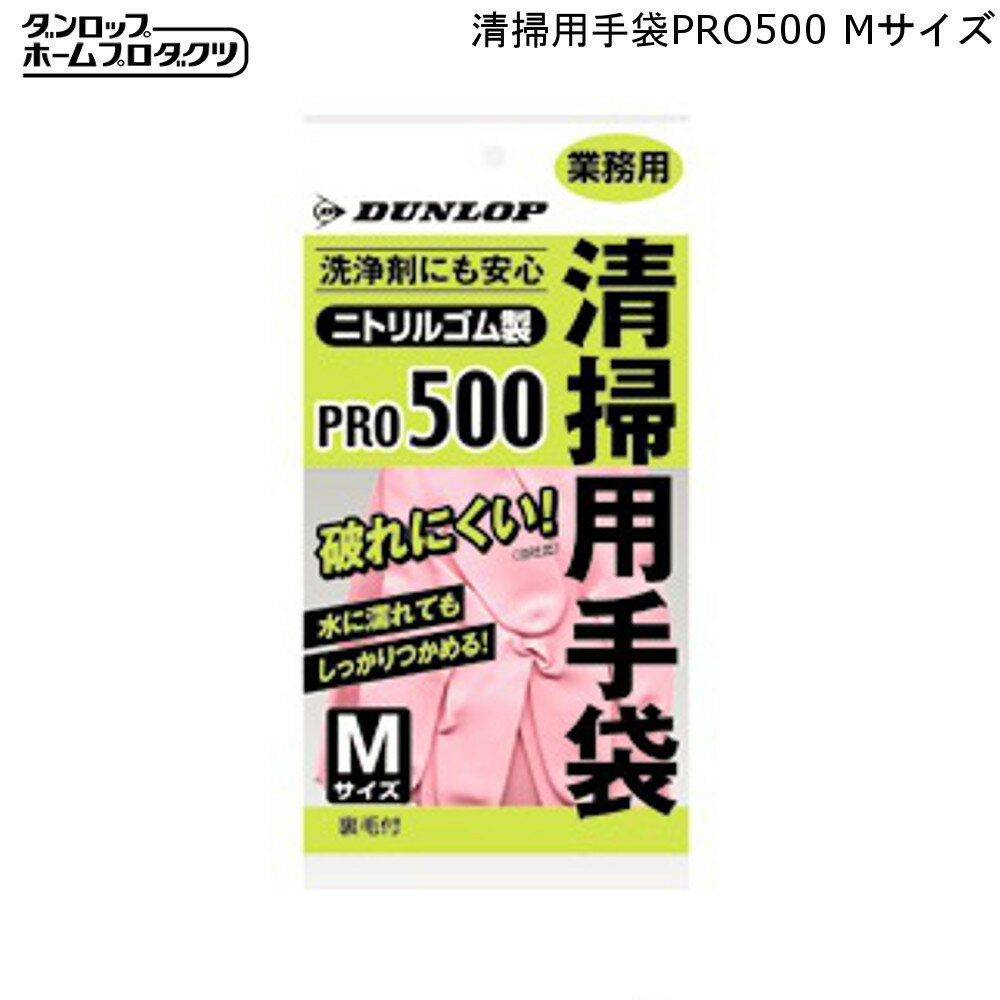 清掃用 手袋 PRO500 Mサイズ ピンク ダンロップ 【お買い物合計3980円以上で送料無料】 ゴム 製 業務用 滑りにくい 抗菌加工 通販 楽天 新生活