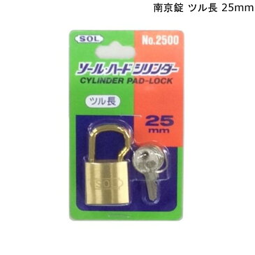 【9/3まで使えるクーポンあり】 南京錠 ツル長 ソールハード 25mm 【お買い物合計3980円以上で送料無料】鍵 シリンダー錠 施錠 ロッカー 保管 南京錠 防犯対策 通販 楽天 新生活