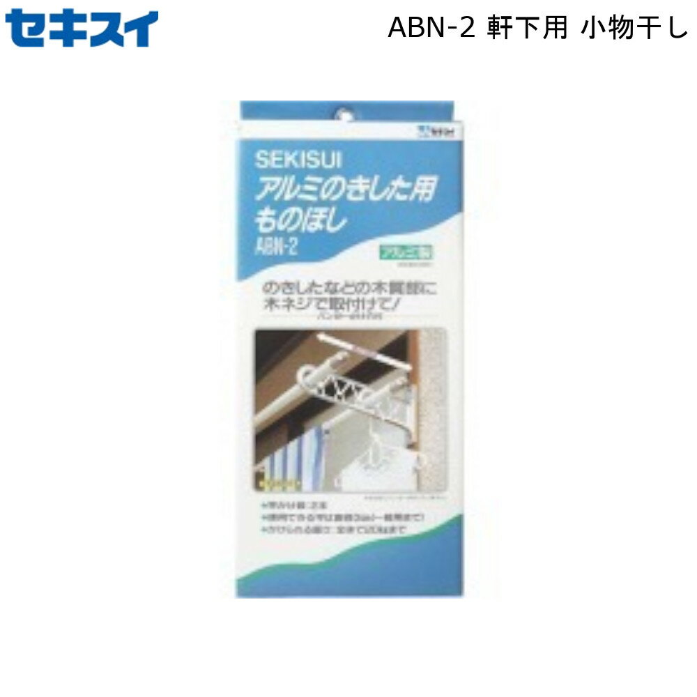 軒下用 小物干し ABN-2 積水樹脂  セキスイ 竿受け 竿かけ のき下 物干し アルミ 日本製 便利 取付け 屋外用 屋外専用 新生活