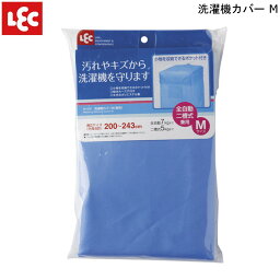 洗濯機 カバー M ブルー W-376 レック 【お買い物合計3980円以上で送料無料】LEC 外置き 汚れや傷から守る 通販 楽天 新生活