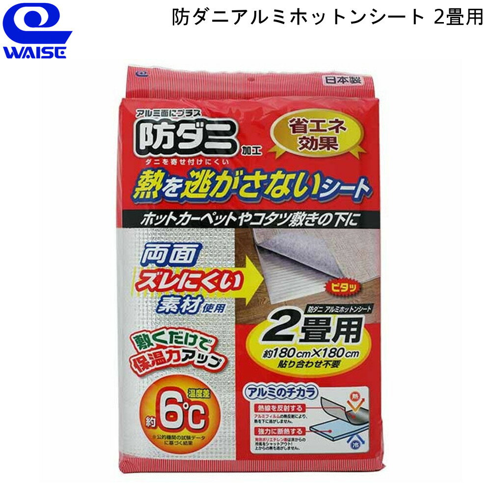 断熱シート 防ダニ アルミ ホットン シート 2畳用 ワイズ 【お買い物合計3980円以上で送料無料】 防災 防寒 カーペット コタツ 下材 インナー 通販 楽天 新生活