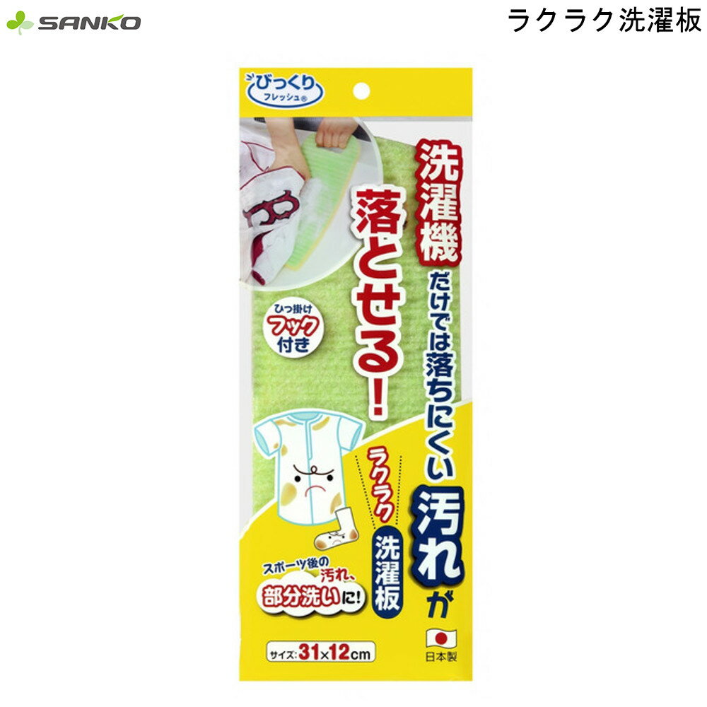 洗濯桶 ラブウォッシュ （ 洗濯板 洗濯用品 つけ置き 日本製 洗濯ボード 洗濯グッズ 手洗い 部分洗い つけ置き洗い ）【3980円以上送料無料】