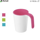 リベロカップ リッチェル Richell 介護用 【お買い物合計3980円以上で送料無料】 福祉用品 コップ マグカップ 食事 持ちやすい 軽量 握力ない人にも フック掛け 水切り 電子レンジ 食器洗い乾燥機 耐熱 衛生的 新生活