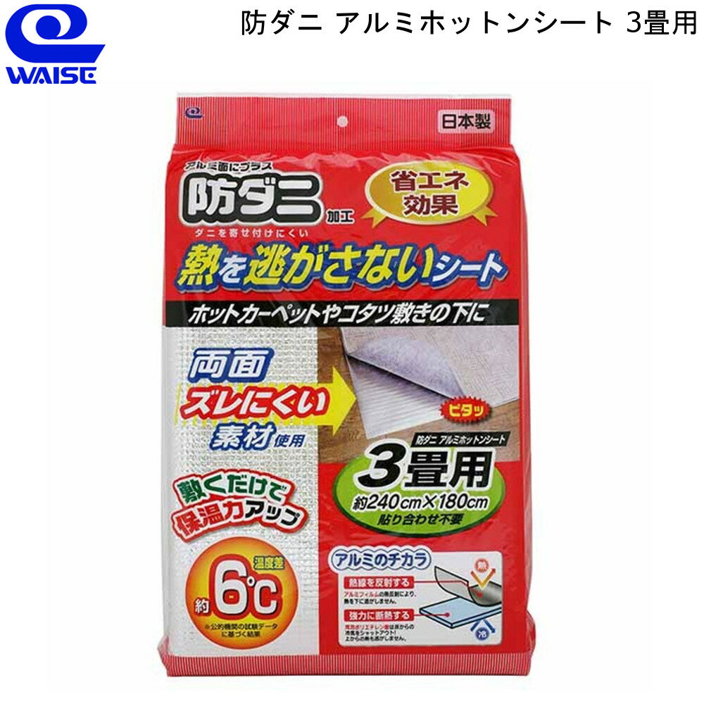 防ダニ アルミ ホットンシート 3畳用 ワイズ 【お買い物合計3980円以上で送料無料】 断熱シート カーペット こたつ 下材 防冷 防災 防寒 通販 楽天 新生活