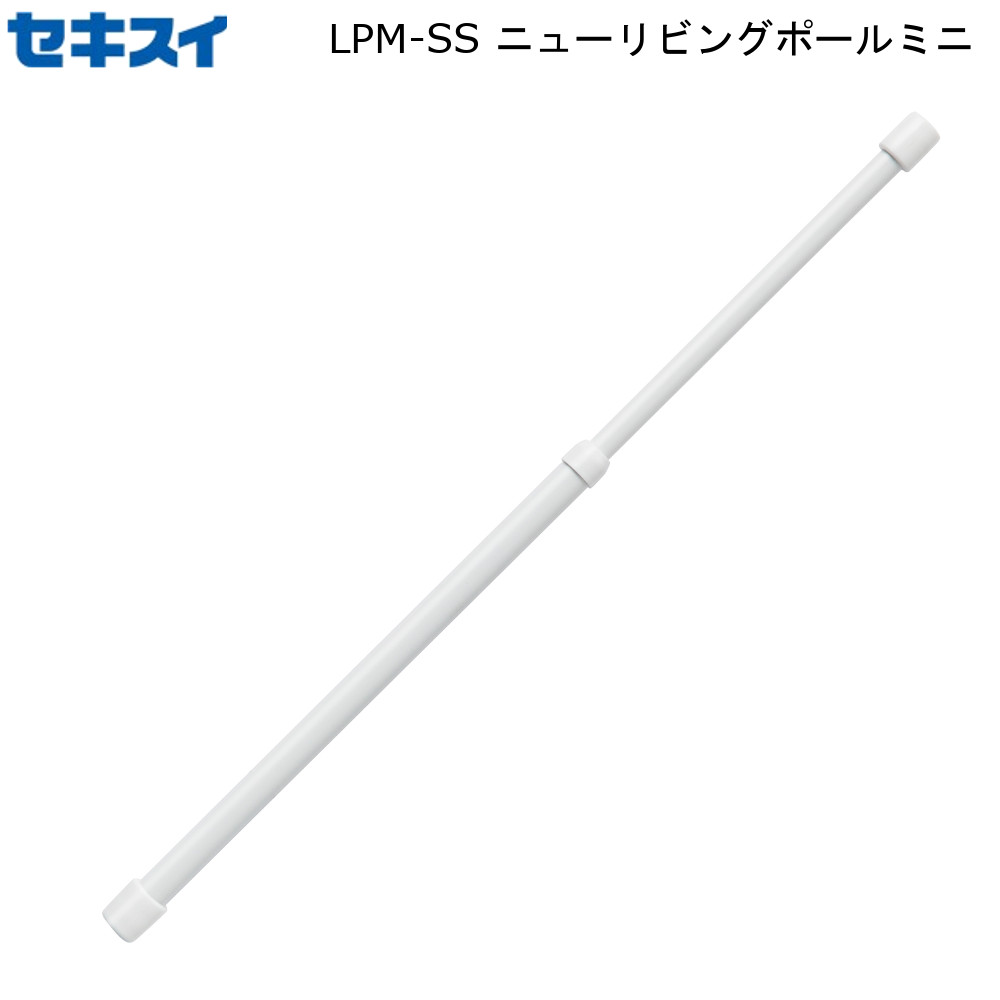 ニュー リビングポールミニ WH ホワイト LPM-SS 積水樹脂 【お買い物合計3980円以上で送料無料】 セキスイ つっぱり棒 つっぱり式 カーテンレール 棚上 簡単 取付け インテリア ラック 壁 カベ 新生活