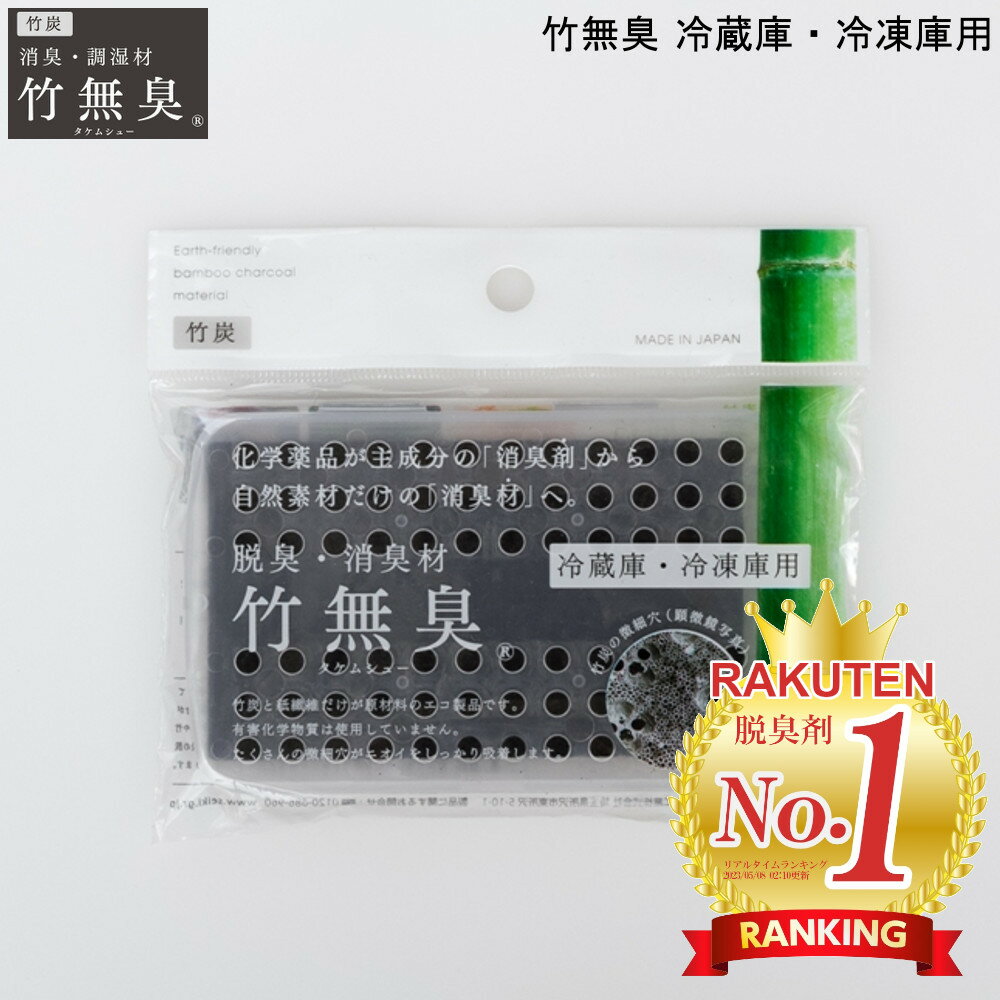 楽天mos-mart竹無臭 冷蔵庫・冷凍庫用 セイキ工業 炭 【お買い物合計3980円以上で送料無料】 脱臭力 抜群 天然素材 安全 安心 吸着 調湿 湿度 調整 通販 楽天 新生活