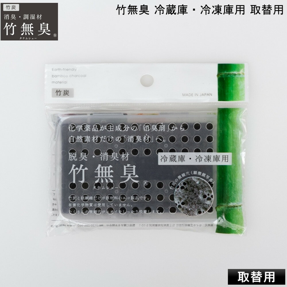 竹無臭 取替用 冷蔵庫・冷凍庫用 セイキ工業 炭 【お買い物合計3980円以上で送料無料】 脱臭力 抜群 天然素材 安全 安心 吸着 調湿 湿度 調整 通販 楽天 新生活