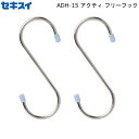 【3/30-4/1まで11％オフクーポン配布】 アクティ フリーフック ADH-15 積水樹脂 【お買い物合計3980円以上で送料無料】 セキスイS字フック 竿 物干し 洗たく小物 ステンレス 錆びない サビ 丈夫 頑丈 日本製 新生活