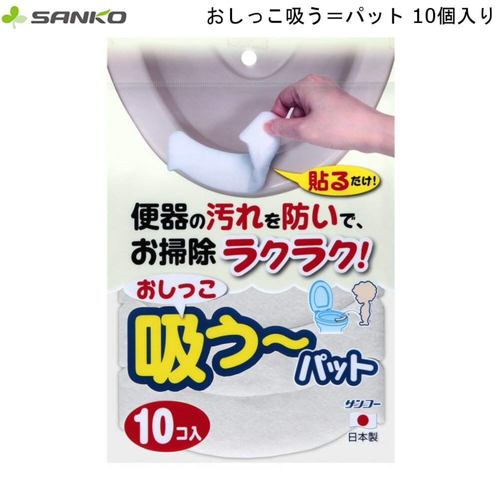 おしっこ 吸う～ パット 10コ入 AE-77 サンコー 【お買い物合計3980円以上で送料無料】 吸う 吸い取り 吸水 パッド トイレ汚れ 防止 尿 掃除らくらく 通販 楽天 ハロウィン