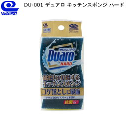 【4/21からポイント10倍】 デュアロ キッチンスポンジ ハード DU-001 ワイズ 【お買い物合計3980円以上で送料無料】 コゲ こげ 焦げ付き フライパン グリル 魚焼き 鉄鍋 なべ 網 頑固 汚れ 研磨材 丈夫 日本製 新生活