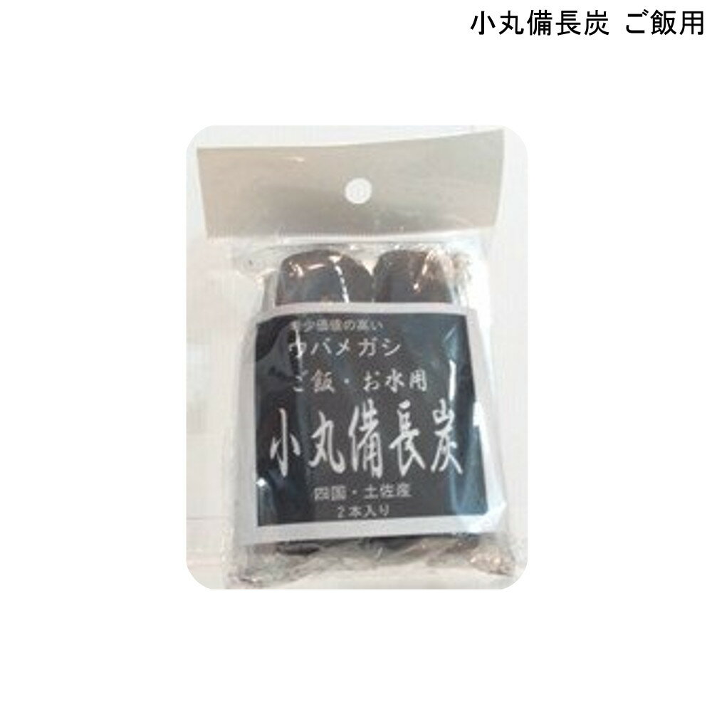 ウバメガシ 小丸備長炭 ご飯用 ヒロ商会 【お買い物合計3980円以上で送料無料】 美味しい 健康 炊飯 浄..