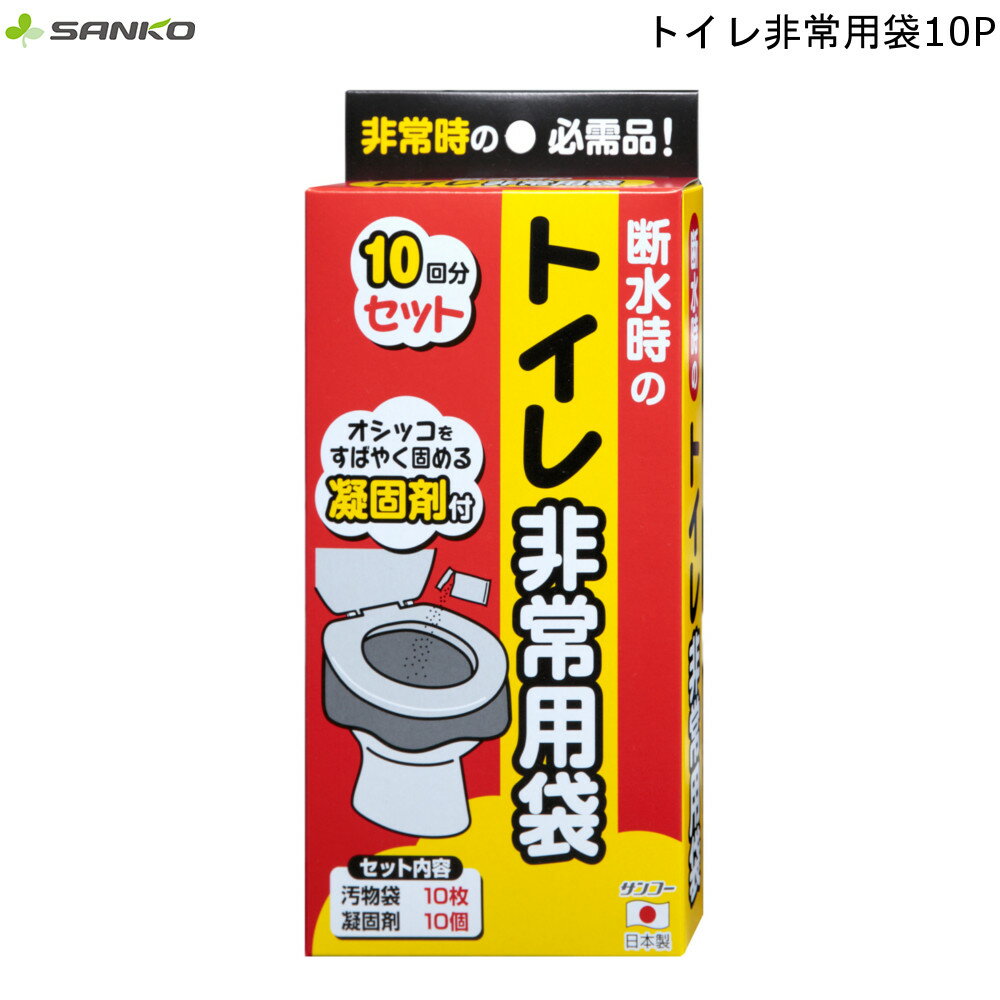 トイレ 非常用袋 10回分 R-40 サンコー 【お買い物合計3980円以上で送料無料】 簡易トイレ 防災グッズ 地震 天災 災害時 介護用品 通販 楽天 新生活