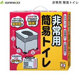 【4/21からポイント10倍】 非常用簡易トイレ R-39 サンコー 【お買い物合計3980円以上で送料無料】 防災グッズ 地震 天災 災害時 介護用品 通販 楽天 新生活