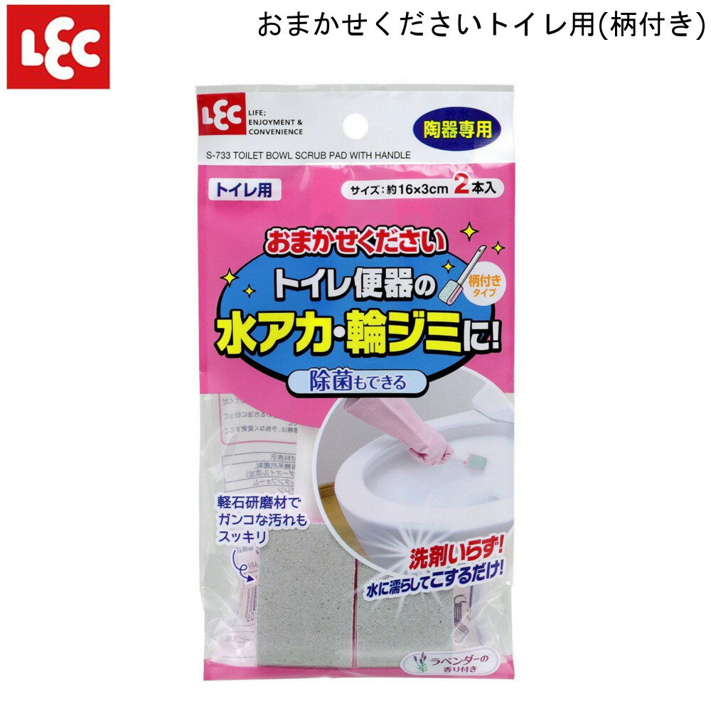 おまかせください トイレ用 柄付き 2本入 S-733 レック トイレ掃除 LEC 掃除用品 通販 楽天 新生活