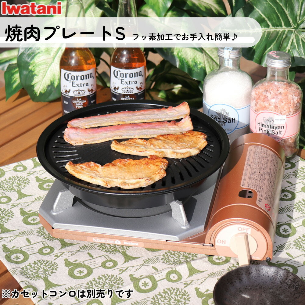 イワタニ 焼肉 プレート CB-A-YPS S サイズ 岩谷産業 【お買い物合計3980円以上で送料無料】 焼き肉 やきにく 岩谷 カセットコンロ 専用 iwatani 小さめ 取っ手なし 新生活