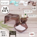 【3/30-4/1まで11％オフクーポン配布】 バスチェア 洗面器 セット カラリ お風呂3点セット 腰かけ20H 手桶 湯桶 リッチェル 【MOS-MARTオリジナルセット】【メーカー純正】【送料無料】 クリア タイプ 通気性がいい 透明 オシャレ karali Richell 新生活