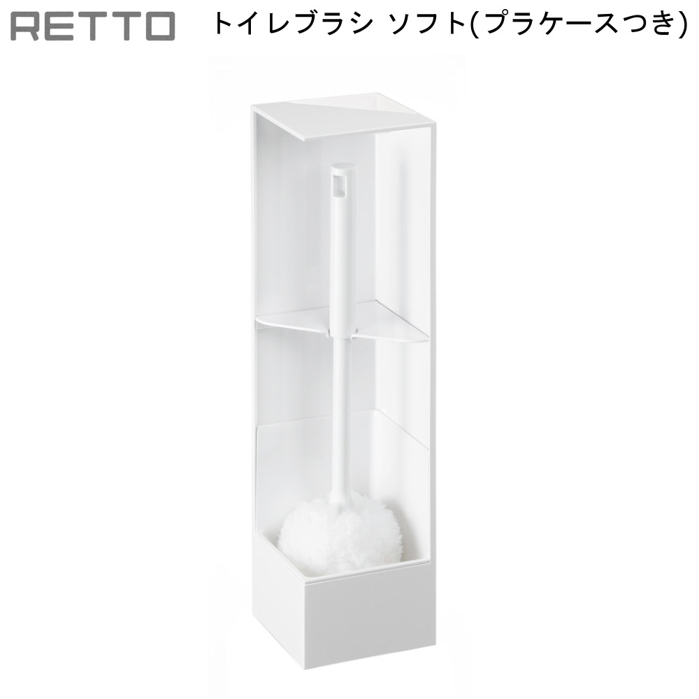 【8/30はポイント10倍！】 RETTO トイレブラシソフト プラケース RETTB SW-PP 岩谷マテリアル I’mD アイムディー 淵までしっかり 水だけで綺麗 特殊断面繊維 インテリア 底に付かない 日本製 スタイリッシュ コーティング便器 お中元 暑中見舞い