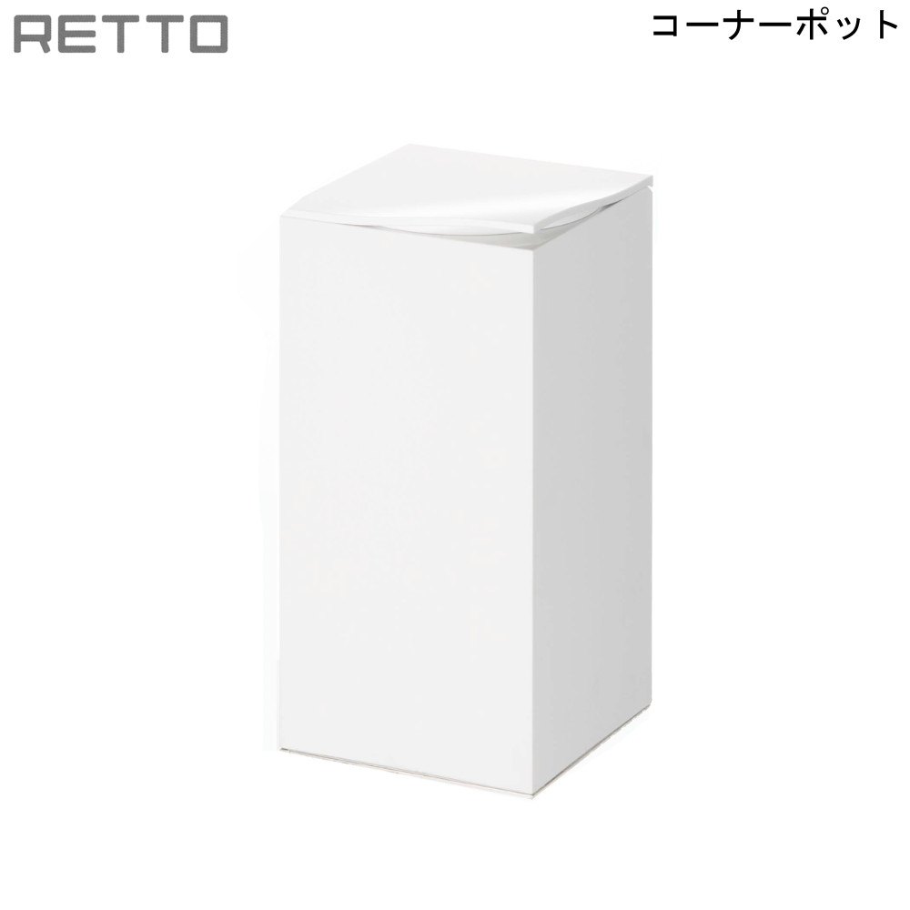 【6/4 20時～2時間限定クーポン利用可】RETTO コーナーポット ホワイト RETPT W-P 岩谷マテリアル シンプルデザイン コーナー スッキリ スタイリッシュ 日本製 目立たず 美しい フォルム 新生活