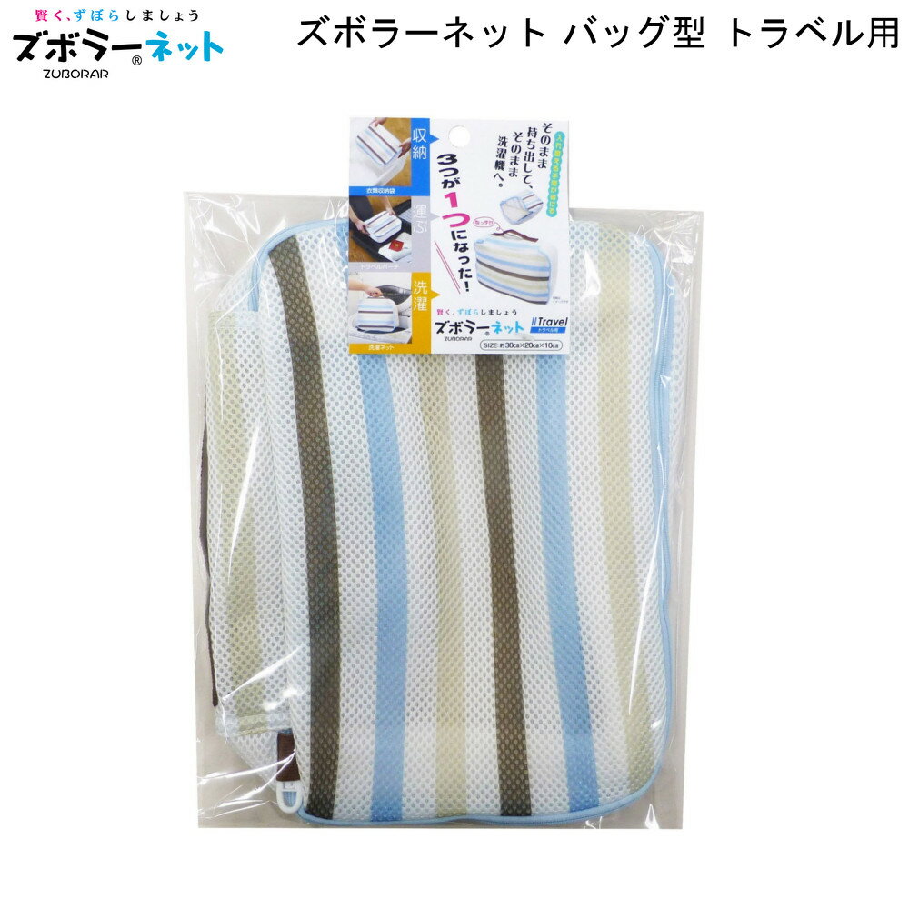 商品スペックサイズ約W30×D10×H20cm材質本体：ポリエステルファスナー：ポリエステル・ナイロンスライダー：ポリアセタール取っ手：ポリプロピレン生産国ベトナム商品説明●収納、洗濯、運びが一つになった旅行用の洗濯ネット。●普段は衣類収納袋として使用でき、出掛けるときにはトラベルポーチに！●帰宅した後はそのまま洗濯機へ。洗濯かごや洗濯ネットに入れ替える手間が省けるので疲れた出張・旅行帰りでも楽にお洗濯。●S?SS(旅行日数1?3日間)サイズのスーツケースにぴったり収まるサイズで、下着・靴下なら約3セット収納可能。●幅広い年代が使いやすいストライプ柄で、中身の衣類も見えづらい。●持ち運びしやすい取っ手付き。＜関連キーワード＞ワイズ wise ワコー WAKO wako ワコーグループ 洗濯用品 洗濯ネット 日用品 日用品雑貨 雑貨 ランドリー 洗濯 洗濯雑貨 洗濯機 ネット 網 せんたくネット 洗たくネット 洗たく せんたく ズボラーネット ズボラー ネット 洗濯ネット ランドリーバッグ 洗濯カゴ 洗濯かご ランドリーバスケット バスケット バッグ型 脱衣かご 脱衣カゴ 洗濯ネット MOS-MART モスマート もすまーと 家庭用品 ネットショップ MOSMART mosmart mos-mart MOSマート おすすめ オススメ 楽天 通販 インテリア雑貨 雑貨 生活雑貨 家庭雑貨 ムロオカ 室岡 むろおか 商事 murooka MUROOKA＜関連キーワード＞ワイズ wise ワコー WAKO wako ワコーグループ 洗濯用品 洗濯ネット 日用品 日用品雑貨 雑貨 ランドリー 洗濯 洗濯雑貨 洗濯機 ネット 網 せんたくネット 洗たくネット 洗たく せんたく ズボラーネット ズボラー ネット 洗濯ネット ランドリーバッグ 洗濯カゴ 洗濯かご ランドリーバスケット バスケット バッグ型 脱衣かご 脱衣カゴ 洗濯ネット MOS-MART モスマート もすまーと 家庭用品 ネットショップ MOSMART mosmart mos-mart MOSマート おすすめ オススメ 楽天 通販 インテリア雑貨 雑貨 生活雑貨 家庭雑貨 ムロオカ 室岡 むろおか 商事 murooka MUROOKA▼関連商品はこちら▼ズボラーネット バック型 …1224円ズボラーネット ポーチ型 …988円ズボラーネット バック型 …1050円ズボラーネット トラベル用…1305円洗濯用品 3点 セットB ズボ…2852円ハイブリッド 角 ハンガー …7001円ズボラーネット バッグ型 …1712円ズボラーネット ポーチ型 …1712円ズボラーネット トラベル用…2200円