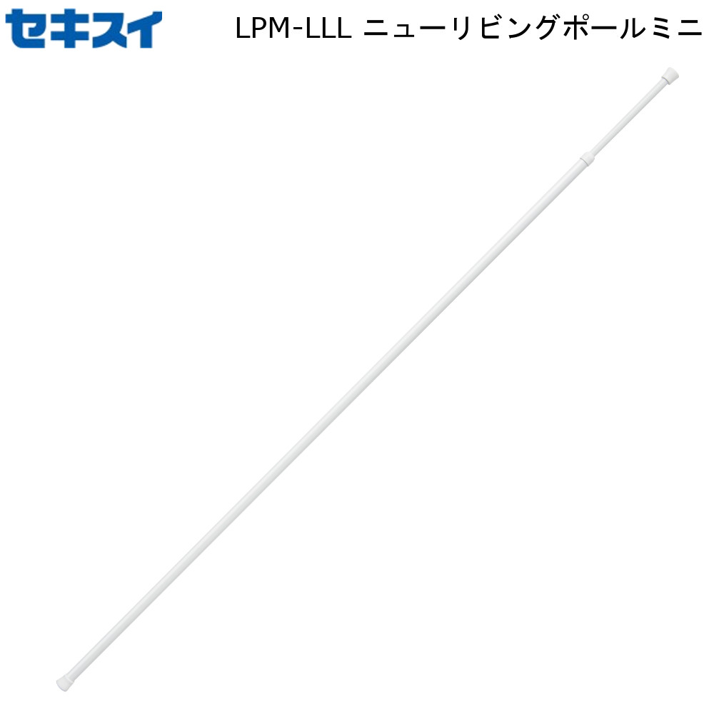 ニュー リビング ポール ミニ WH ホワイト LPM-LLL 積水樹脂 【お買い物合計3980円以上で送料無料】 セキスイ つっぱり棒 つっぱり式 カーテンレール 棚上 簡単 取付け インテリア ラック 壁 カベ 新生活