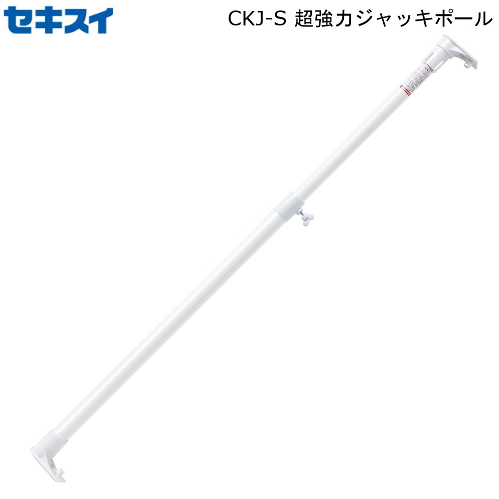 超強力 ジャッキ ポール WH ホワイト CKJ-S 積水樹脂 【お買い物合計3980円以上で送料無料】 セキスイ ..