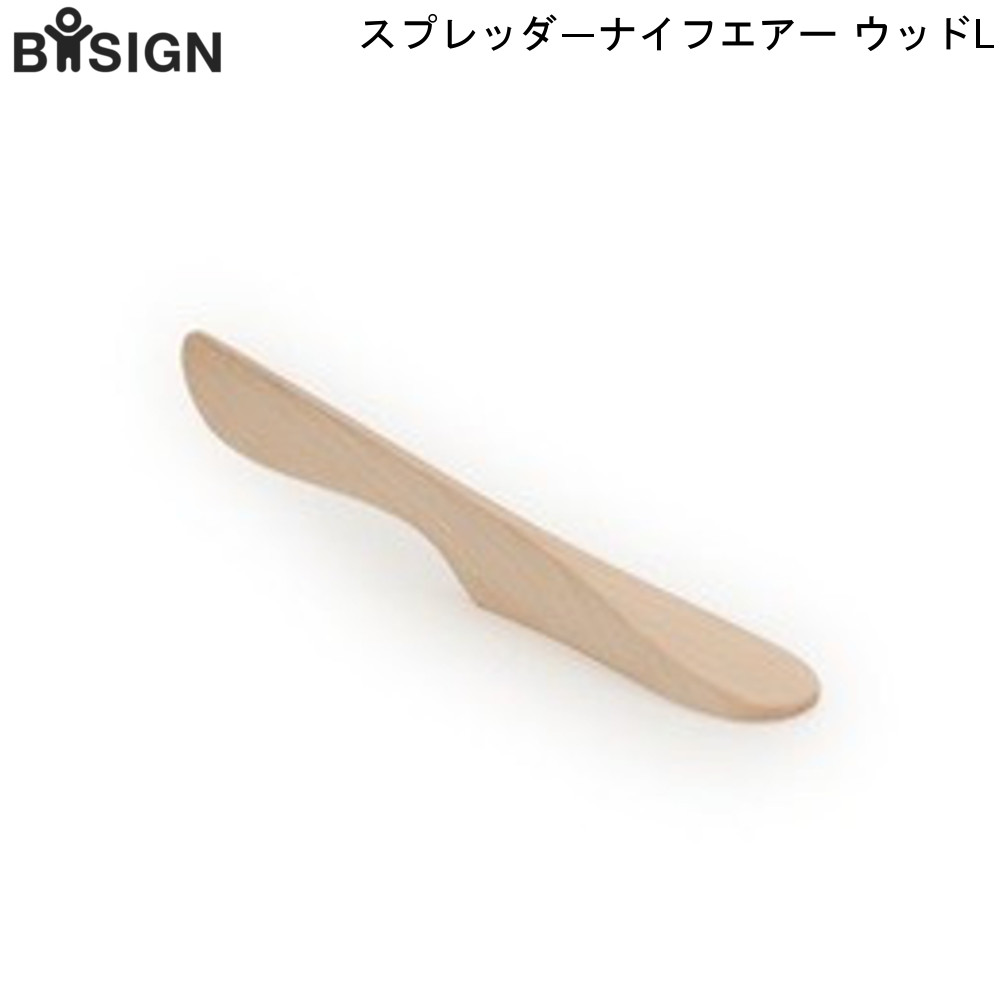 スプレッダー ナイフエアー ウッドL Bosign ボーサイン  バター 自立 天然木 衛生的 便利 通販 楽天 新生活