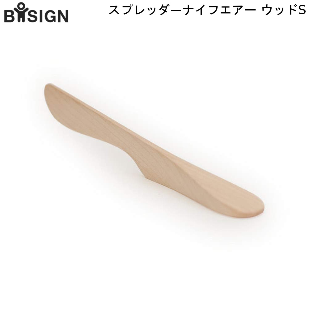 スプレッダー ナイフエアー ウッドS Bosign ボーサイン  バター 自立 天然木 衛生的 便利 通販 楽天 新生活