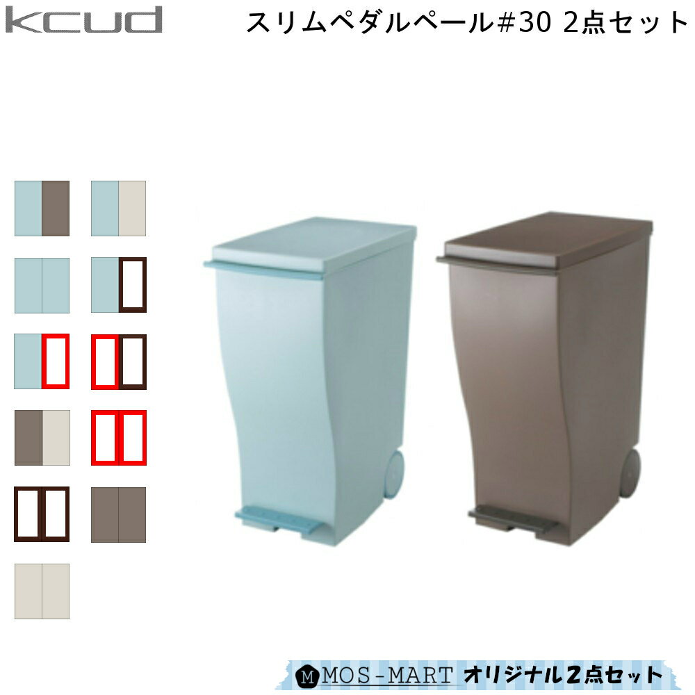 【4/1に使える11%OFFクーポン配布中】KCUD クード スリムペダル #30 2個セット 【MOS-MARTオリジナルセット】【送料無料】 I’mD 岩谷マテリアル ゴミ箱 分別 ダストボックス シンプル スッキリ フットペダル 日本製 33L まとめ買い 通販 楽天