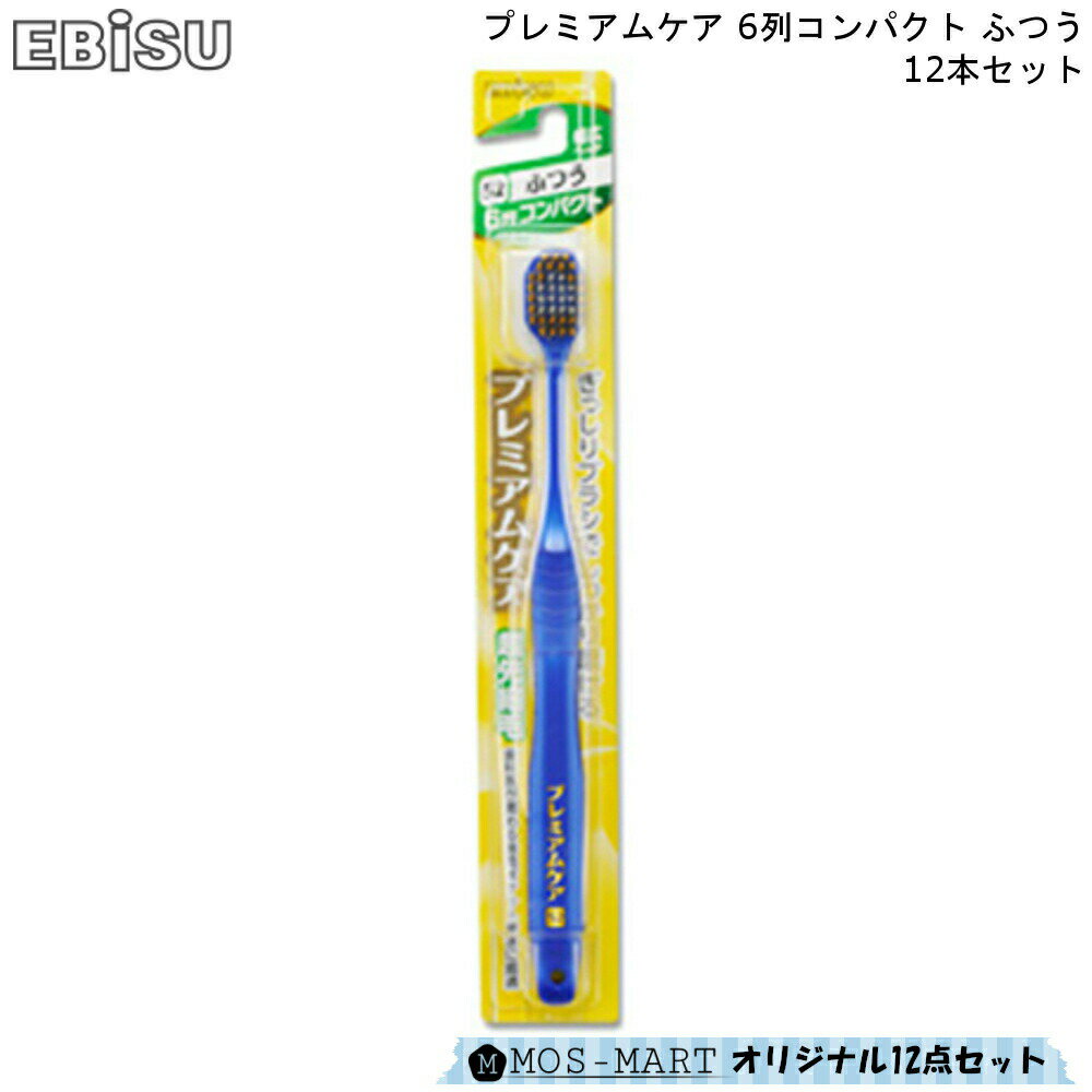 プレミアムケア 6列 コンパクト ふつう 12本セット エビス 歯磨き 【MOS-MARTオリジナルセット】【お買い物合計3980円以上で送料無料】..