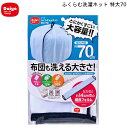 ふくらむ洗濯ネット 特大70 ダイヤコーポレーション 【お買い物合計3980円以上で送料無料】洗濯ネット 大容量 掛布団 毛布 バスタオル 衣類 大量 まとめて ランドリー 通販 楽天 新生活