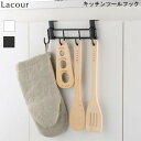 【4/21からポイント10倍】 ラクール キッチンツールフック リッチェル 【お買い物合計3980円以上で送料無料】キッチン扉用 取り付け簡単 省スペース 収納 小物 掛ける Richell 通販 楽天 新生活