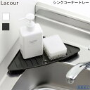 ラクール シンクコーナートレー リッチェル 【お買い物合計3980円以上で送料無料】キッチン洗剤 スポンジ 収納 排水できる Richell 通販 楽天 新生活