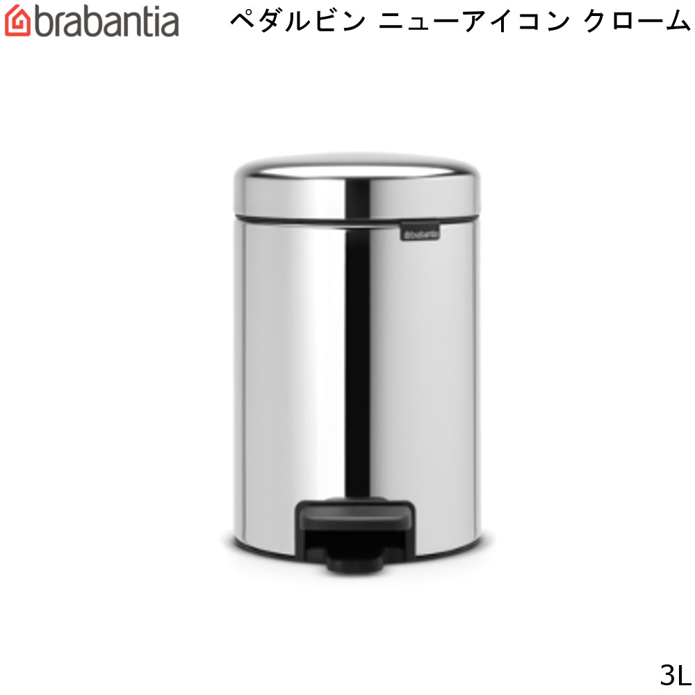 ブラバンシア ニューアイコン ペダルビン 3L クローム New Icon Pedal Bin 【送料無料】 ゴミ箱 ダストボックス brabantia 分別 通販 楽天 新生活