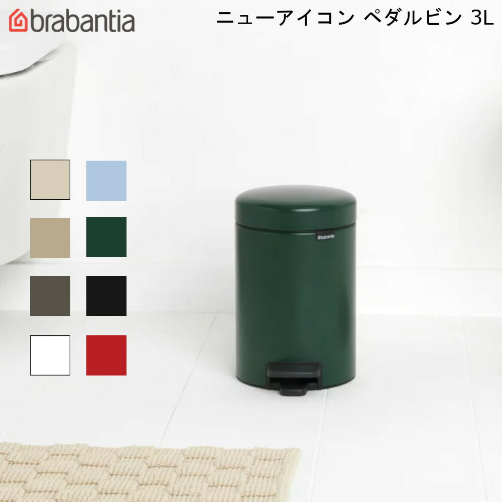 【2/11 まで使える10%OFFクーポン対象】 ブラバンシア ニューアイコン ペダルビン 3L New Icon Pedal Bin 【送料無料】 ゴミ箱 ダストボックス brabantia 分別 蓋つき スムーズな開閉 静音 スタイリッシュ 通販 楽天 新生活