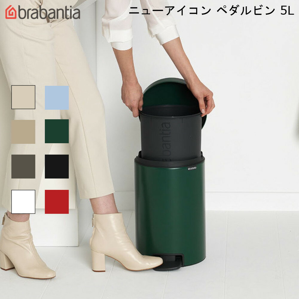 ブラバンシア ニューアイコン ペダルビン 5L New Icon Pedal Bin 【送料無料】 ゴミ箱 ダストボックス brabantia 分別 蓋つき スムーズな開閉 静音 スタイリッシュ 通販 楽天 新生活