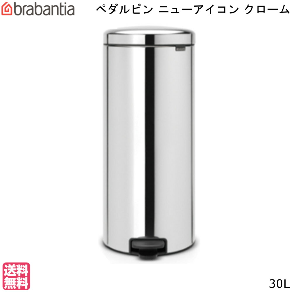 ブラバンシア ニューアイコン ペダルビン 30L クローム New Icon Pedal Bin ゴミ箱 ダストボックス brabantia 分別 通販 楽天 新生活