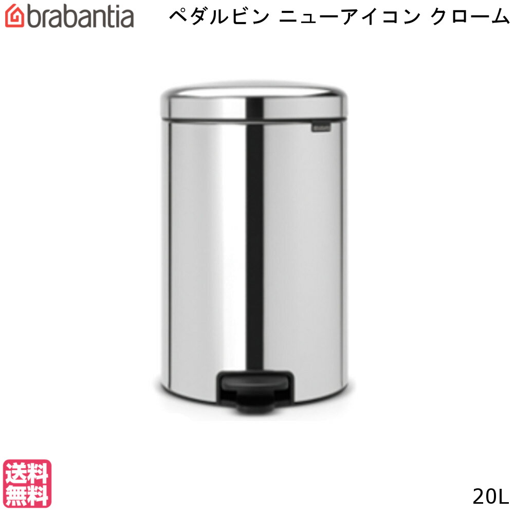 ブラバンシア ニューアイコン ペダルビン 20L クローム New Icon Pedal Bin 【送料無料】ゴミ箱 ダストボックス brabantia 分別 通販 楽天 新生活