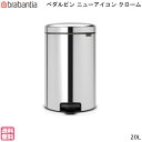 楽天mos-martブラバンシア ニューアイコン ペダルビン 20L クローム New Icon Pedal Bin 【送料無料】ゴミ箱 ダストボックス brabantia 分別 通販 楽天 新生活