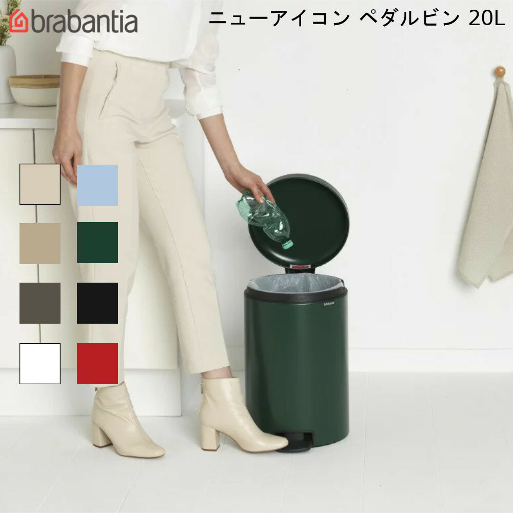 ブラバンシア ニューアイコン ペダルビン 20L New Icon Pedal Bin 【送料無料】ゴミ箱 ダストボックス ホワイト brabantia 分別 蓋つき スムーズな開閉 静音 スタイリッシュ 通販 楽天