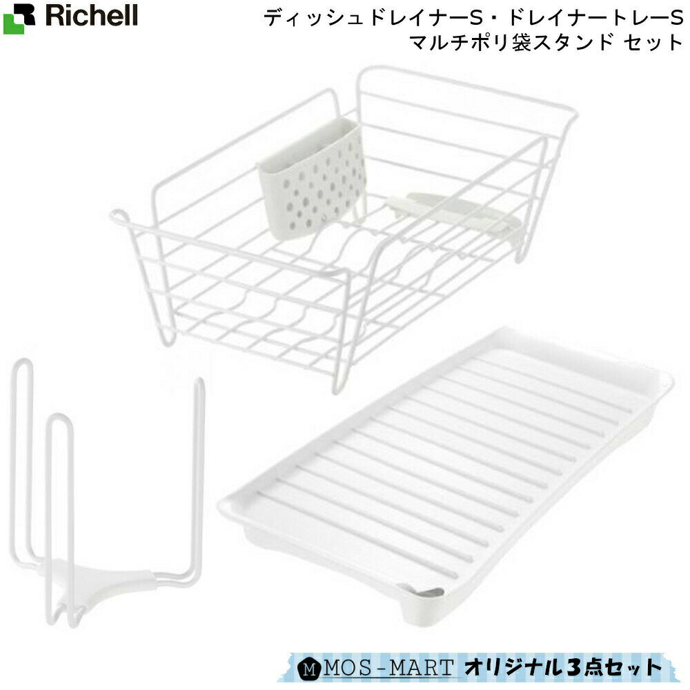 ラクール ディッシュドレイナーS&ドレイニングトレーS&マルチポリ袋スタンド 計3点 セット ホワイト リッチェル  Richel 新生活