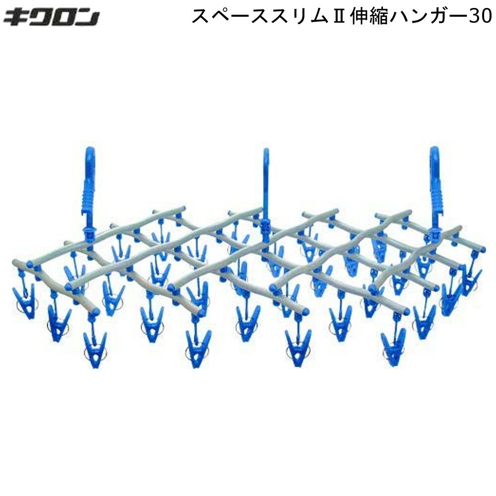 スペーススリム 2 伸縮ハンガー30 キクロン 【お買い物合計3980円以上で送料無料】タオルハンガー 伸縮自在で超多機能 省スペース 部屋干し 天日干し 兼用 通販 楽天 ハロウィン