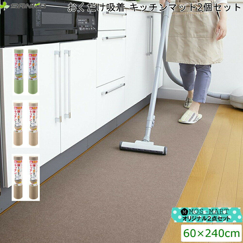 キッチンマット 60×240 cm 2個セット サンコー KG-04 【MOS-MARTオリジナルセット】【送料無料】 おくだけ 吸着 ズレない 薄い カット..