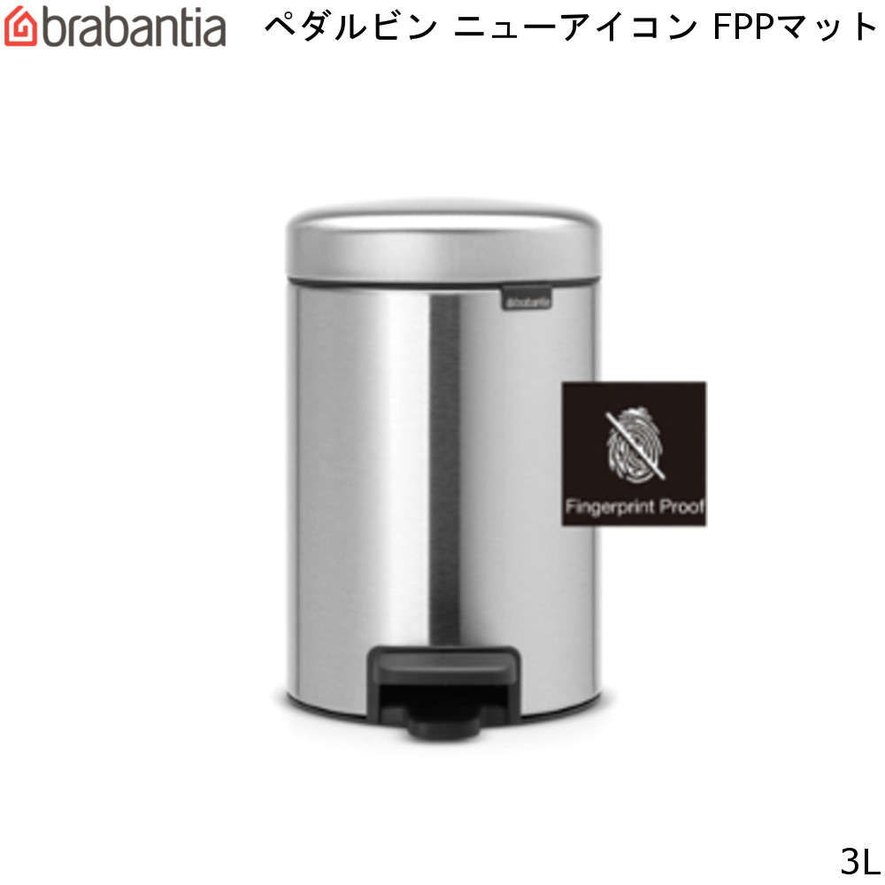 ブラバンシア ニューアイコン ペダル ビン 3L FPPマット New Icon Pedal Bin brabantia 【送料無料】 ゴミ箱 ダストボックス フットペダル 円筒 丸型 分別 通販 楽天 新生活